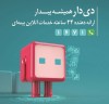 اپلیکیشن دی‌دار راهی نوین برای ارائه خدمات بیمه‌ای